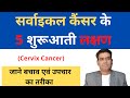 Cervical cancer symptoms in hindi | cervical cancer treatment | cervical symptoms | cervix कैंसर