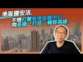 20200524  不惜打擊香港金融中心   同美國「打仗」轉移視線