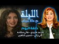الليلة مع هالة سرحان محمد هنيدي هاني سلامه مني زكي حسين شاهين 