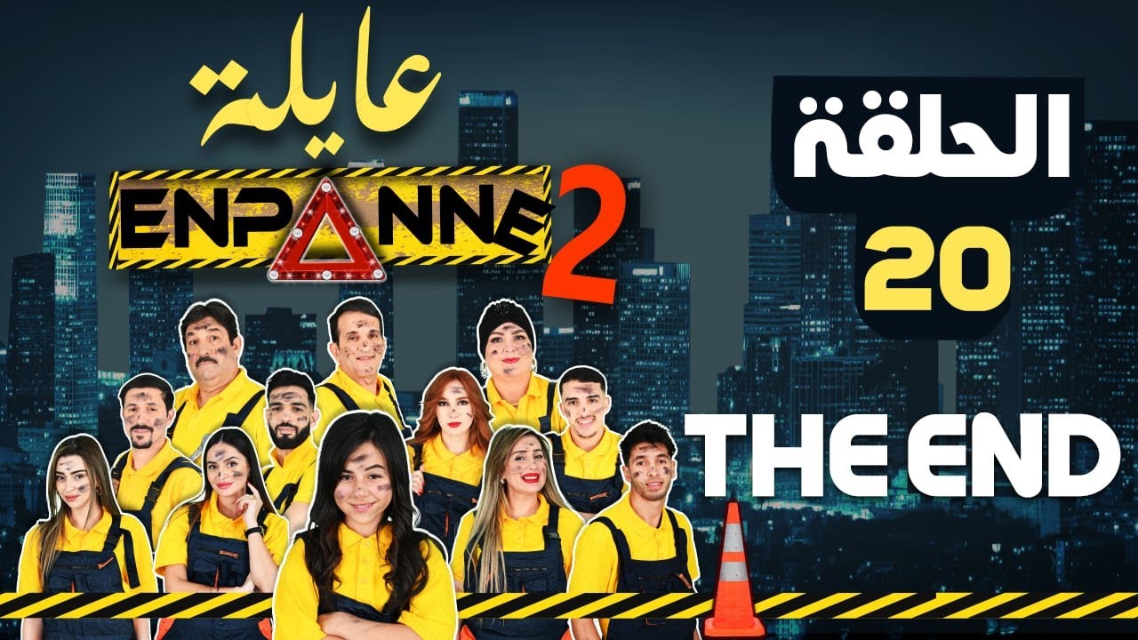 عايلة EN PANNE | الموسم 2 | الحلقة 20 والأخيرة | The End | EPISODE 20
