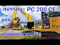 ครั้งแรกได้ทดสอบโคมัสสุรุ่นใหม่ PC 200 ce สวยงาม สมคำเล่าลือ