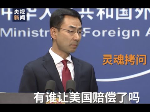 公子时评：【公子时评】耿爽不爽！美国密苏里总检察长起诉中国，外交部发言人反问：有谁让美国赔偿了吗？耿爽的“灵魂三问”错在哪儿？主权豁免可以拯救中共吗？ 