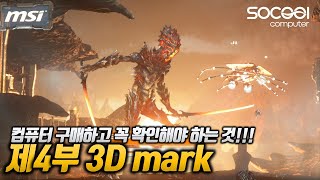 그래픽카드 점수를 확인할 수 있는 프로그램 3D mark