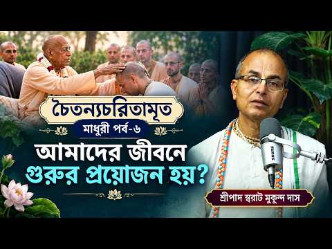 চৈতন্য চরিতামৃত || পর্ব-৬ || শ্রীপাদ স্বরাট মুকুন্দ দাস || ISKCON Bangla