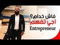 سيمو لايف ها فاش خدام انا و اجي تعلم كيفاش تكون مقاول - Entrpreneur