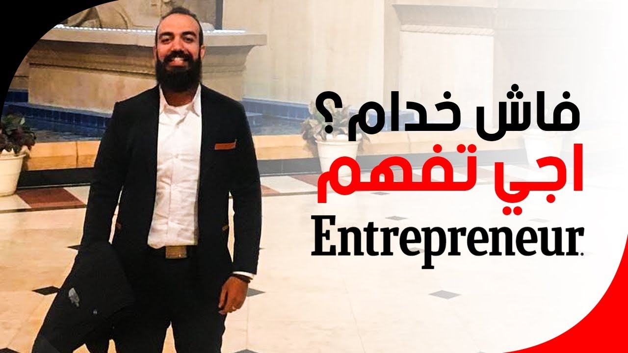سيمو لايف ها فاش خدام انا و اجي تعلم كيفاش تكون مقاول - Entrpreneur