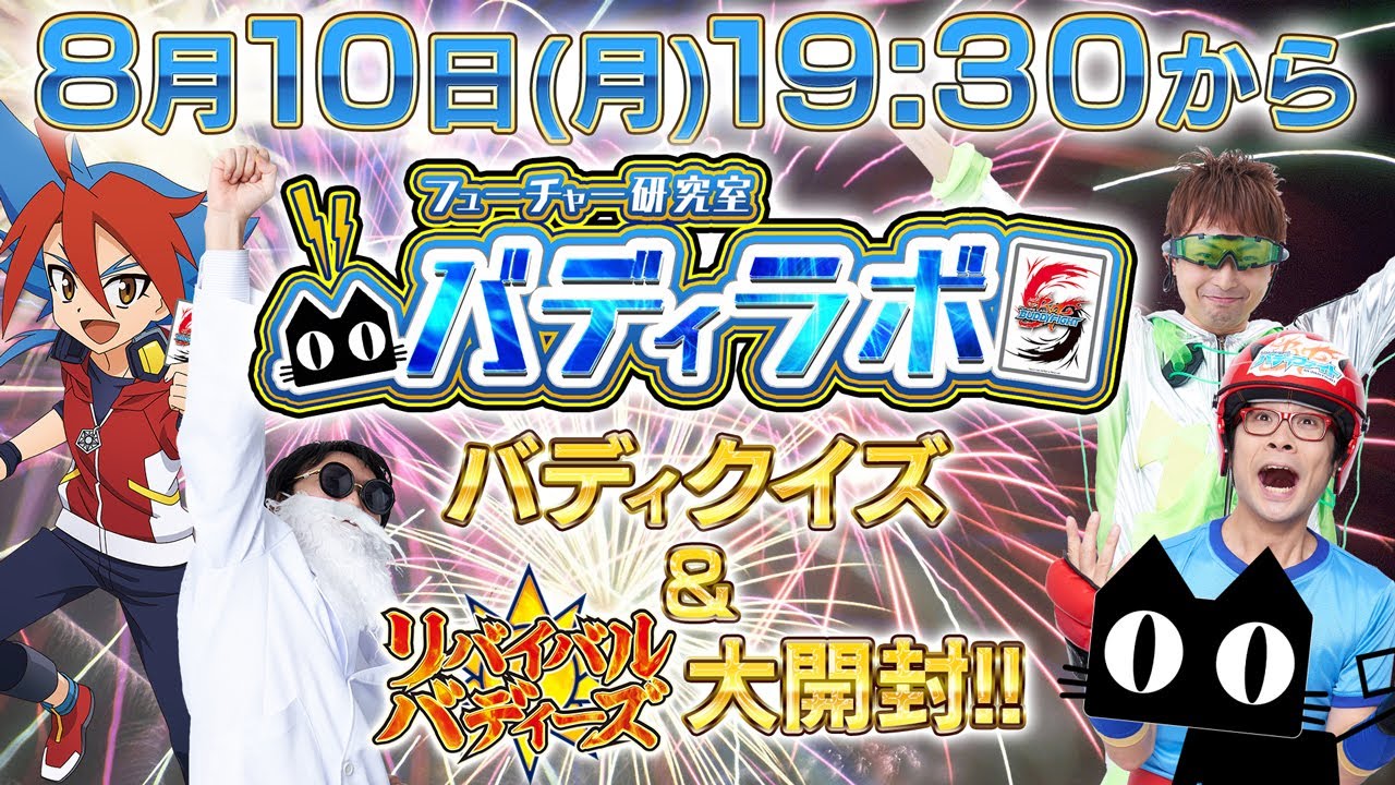 【バディラボ第18回】リバイバルバディーズ発売前夜祭!大集合スペシャル!おなじみバディクイズや豪華プレゼントも!