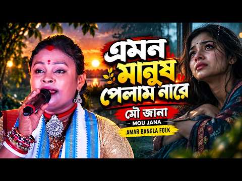 এমন মানুষ পেলাম নারে || Mou Jana || Emon Manush Pelam Nare || মৌ জানা