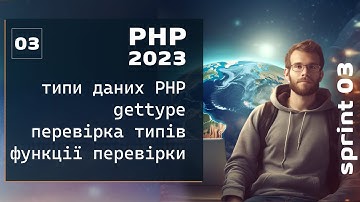 PHP 2023.  Введення та виведення інформації, типи даних PHP