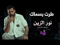 نور الزين طرت بسماك 