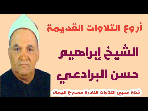 من أروع التلاوات القديمة للشيخ إبراهيم حسن البرادعي مشتهر مركز طوخ القليوبية من سورة آل عمران