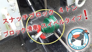【使用動画】スナッチブロック 4トン ブロック滑車 フック式 スイベルタイプ レッカー車 トラック アメリカ製 レッカー用品 レッカー道具 Snatch Block 4t