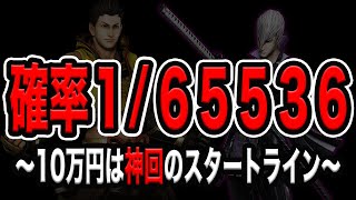 【戦国BASARA３】10万円で1/65536フリーズ引いた（前編）