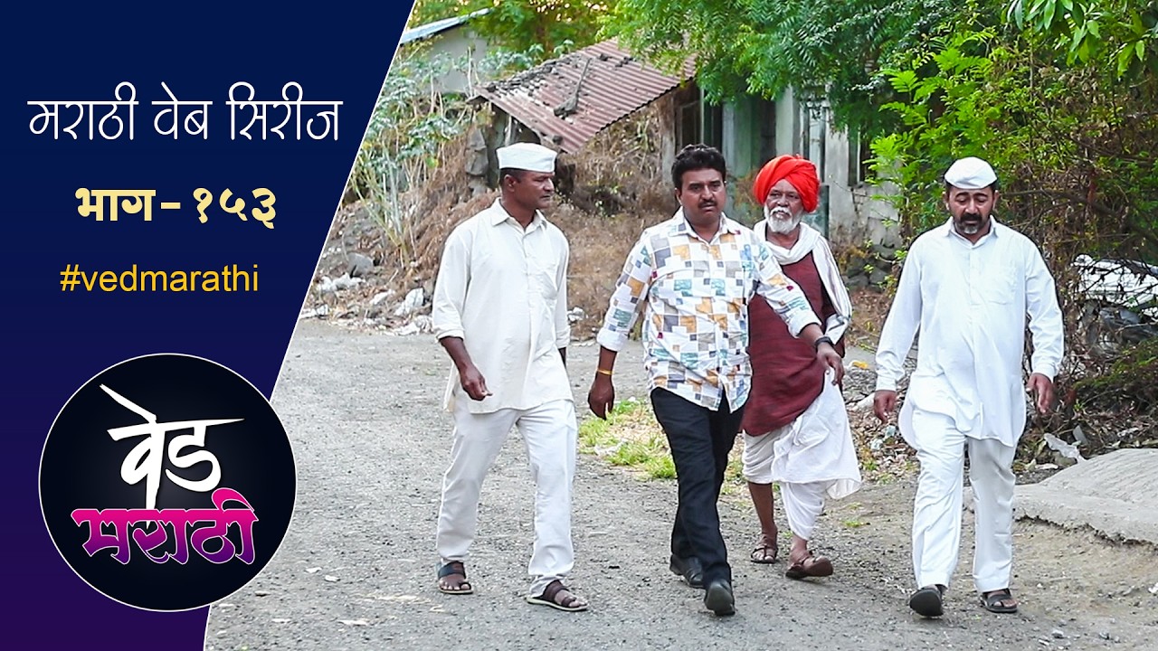 सदभाऊला डिग्याची चेष्टा पडली महागात | वेड मराठी भाग - १५३ | Ved Marathi Episode - 153