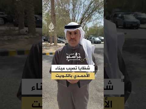 شظايا تصيب مصفاة ميناء الأحمدي بالكويت.. ما القصة؟