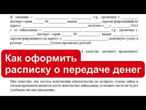 Как оформить расписку о передаче денег? Как составить расписку