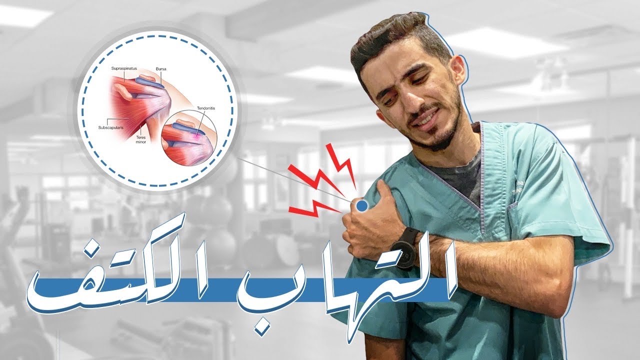 تمارين لالتهاب عضلات الكتف | Rotator cuff tendinopathy