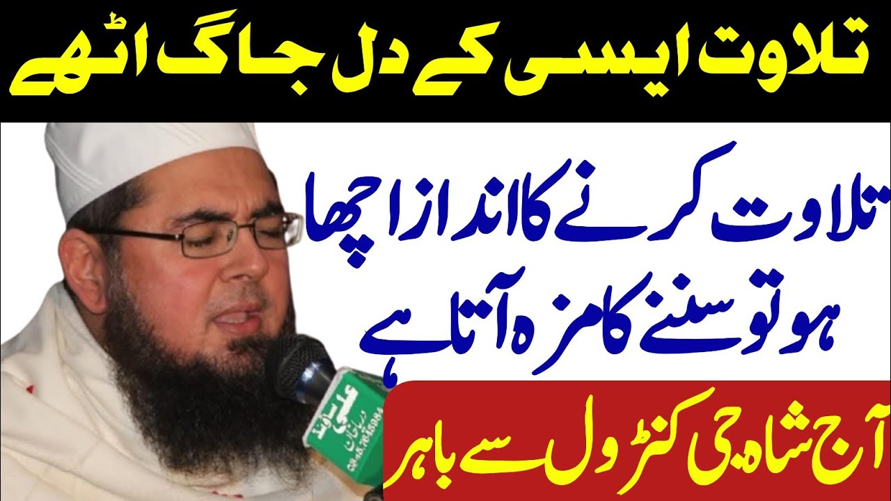 سورہ الرحمٰن Most Beautiful Tilawat Qari Syed Anwar Ul Hassan Shah Bhukari 