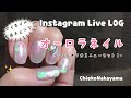 【Instagram Live LOG】マイネイルチェンジ！オーロラネイル✨【Aurora  nails】