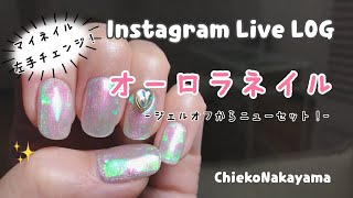 【Instagram Live LOG】マイネイルチェンジ！オーロラネイル✨【Aurora  nails】
