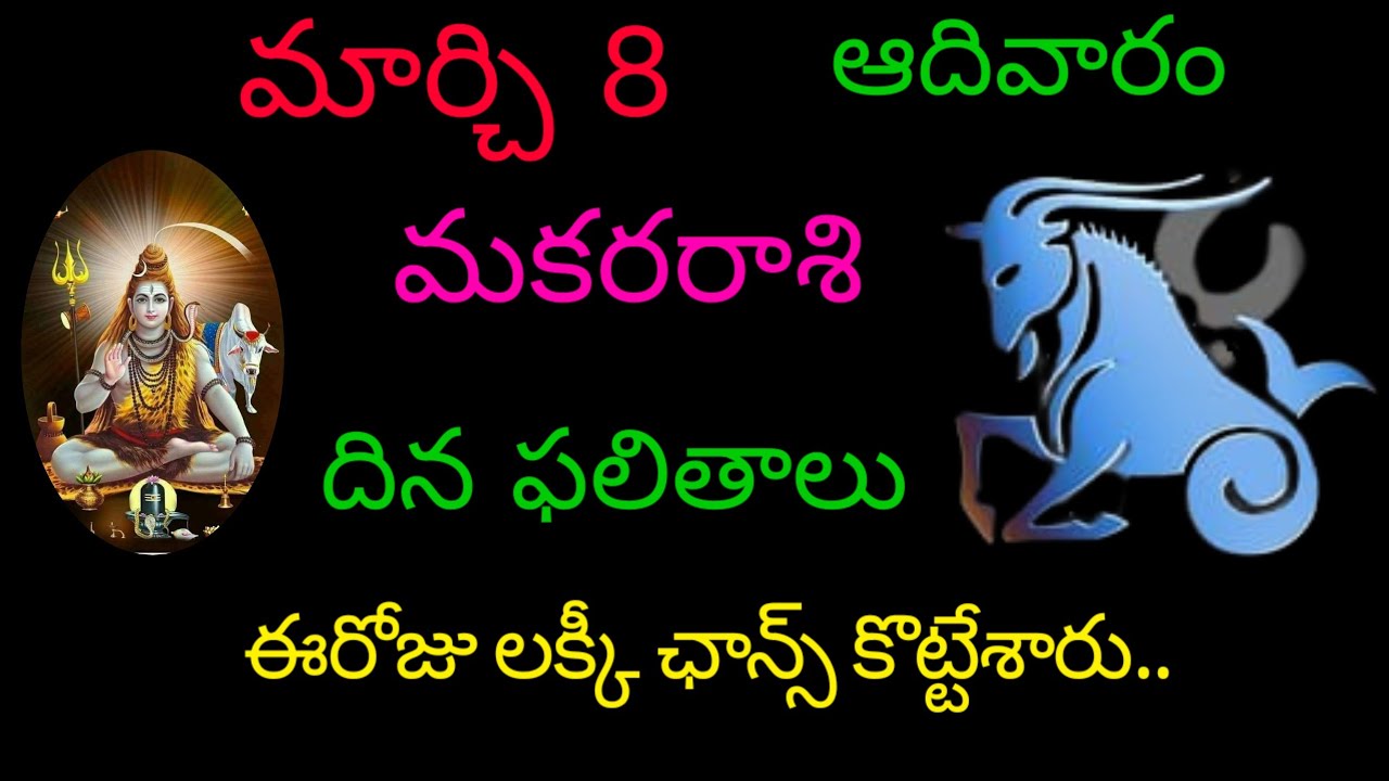 మకర రాశి వారికి మార్చి 8 ఈరోజు లక్కీ ఛాన్స్ కొట్టేశారు.. today rasiphala trending makarasi 