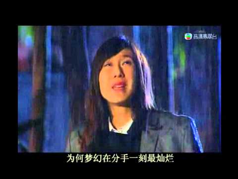 鍾嘉欣謝天華《缺宅男女》MV-無名份的浪漫
