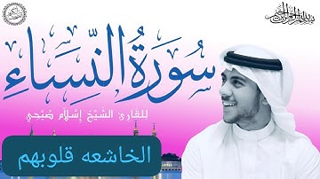 (سورة النساء) اسلام صبحي قران كريم ارح سمعك