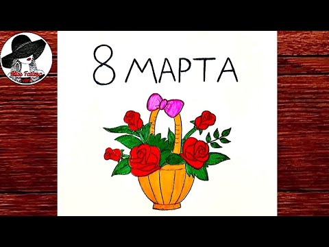 Рисунок На 8 Марта | Как Нарисовать Цветы На 8 Марта Маме / Сестре
