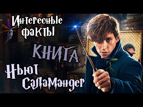 Интересные факты о Ньюте Саламандере и книге "Фантастические звери и места их обитания"