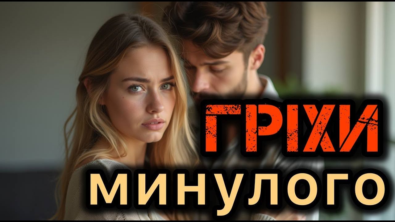 Гріхи минулого. Життєві історії.