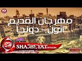 مهرجان انا القديم غناء انون ودونجا وائل انون وشعوزه 2017 حصريا على مهرجانات 