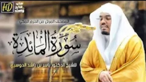 سورة المائدة/المصحف المرتل للشيخ ياسر الدوسري.من الحرم المكي