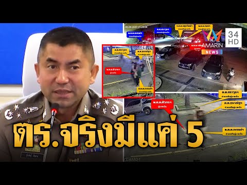 บิ๊กโจ๊ก ซัด ตร.จริงแค่ 5 ที่เหลือจ่อนอนคุก ช่วยกำนันนกหนี