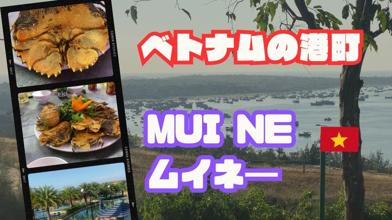 МУЙНЕ [Пляжный курорт, который можно посетить во время однодневной поездки из Хошимина, Вьетнам] ...