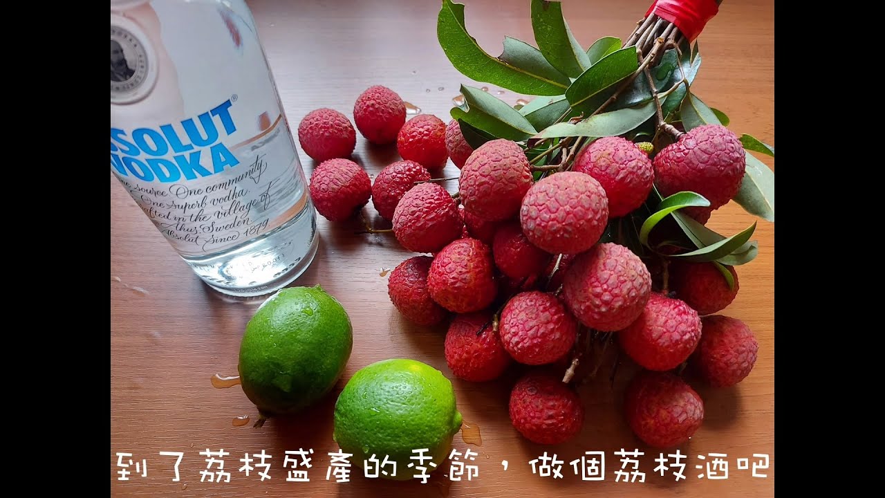 如何製作荔枝酒/香甜荔枝酒/荔枝酒做法/速成荔枝酒 - YouTube