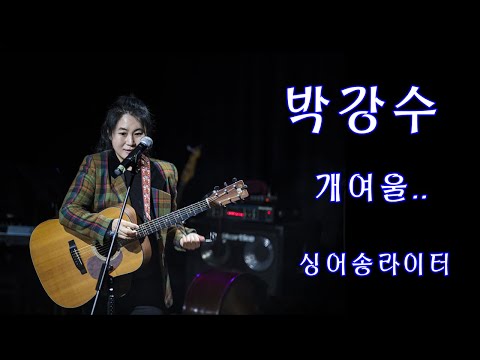 박강수 개여울 베짱이홀 미사리 Tv 2025 3 15