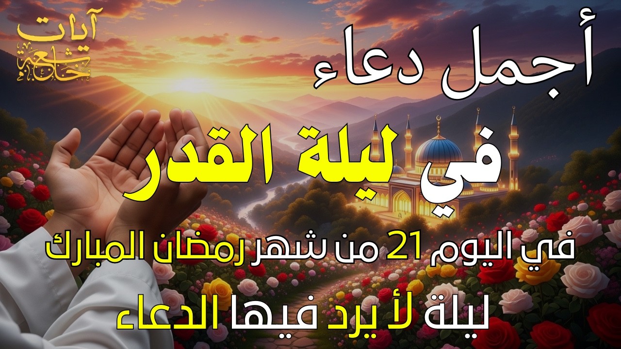 دعاء في ليلة القدر 21 رمضان  2026  دعاء رفع البلاء وقضاء الحوائج وجلب الرزق والفرج العاجل 🤲