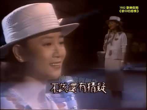 鳳飛飛《眼中的感情》1982棚內音質畫質提升版