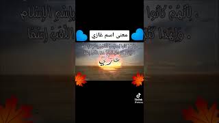 معنى اسم غازي