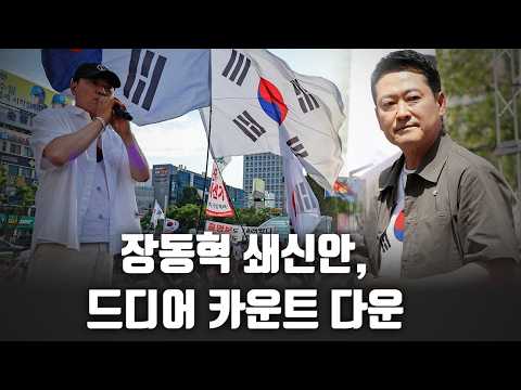 장동혁 쇄신안, 드디어 카운트 다운 [고성국 <strong>칼럼</strong>]