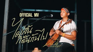 คอร์ด ไม่สิ้นก็ดิ้นกันไป บ่าวใต้ พรพิชัย