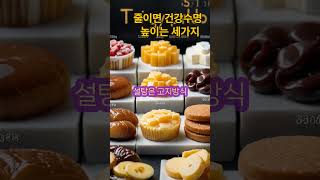 장수를 위해 줄여야할 3가지 식품 #건강장수 #장수비결