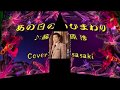 あの日のひまわり/藤原 浩Cover:sasaki