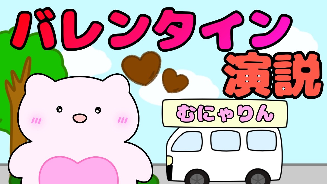 バレンタイン演説届け～～～！