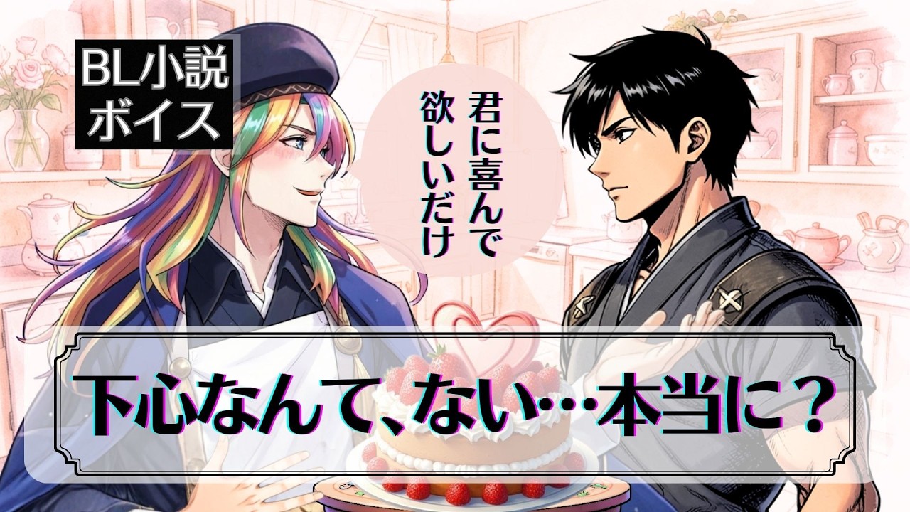 【BL Voice Drama】スイーツ大作戦｜下心なんて、ない…はずだった【シリル編】_