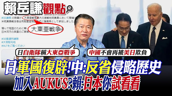【賴岳謙觀點】日本喊"軍國復辟" 中國:應反省侵略歷史! 加入AUKUS?賴岳謙:日本你試看看|【全球大視野】精華版 @全球大視野Global_Vision