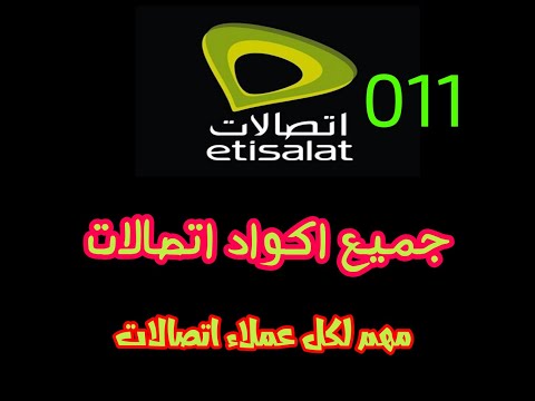 لو معاك خط اتصالات لازم تشوف الفيديو جميع اكواد اتصالات