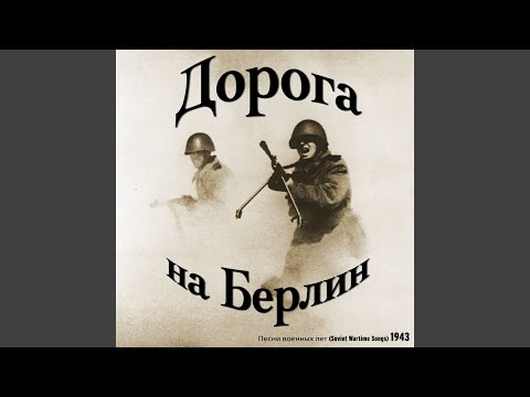Клавдия Шульженко - Партизаны