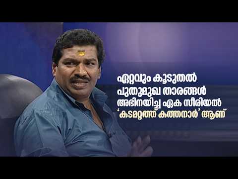 ഏറ്റവും കൂടുതൽ പുതുമുഖ താരങ്ങൾ അഭിനയിച്ച ഏക സീരിയൽ ‘കടമറ്റത്ത് കത്തനാർ' ആണ്.|Cinema Vicharana