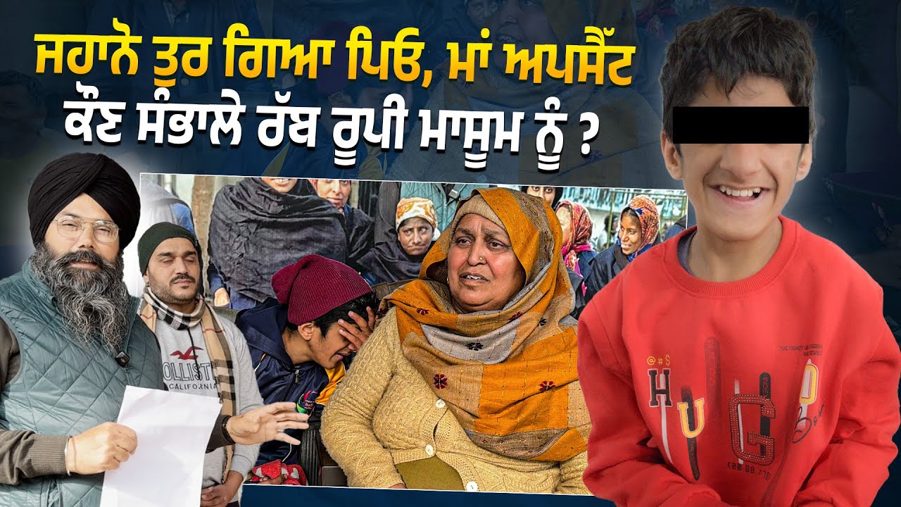 ਜਹਾਨੋ ਤੁਰ ਗਿਆ ਪਿਓ, ਮਾਂ ਅਪਸੈੱਟ ਕੌਣ ਸੰਭਾਲੇ ਰੱਬ ਰੂਪੀ ਮਾਸੂਮ ਨੂੰ ? 